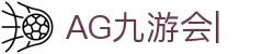 AG九游会「中文区」官网